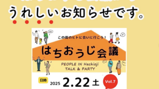 【速報】「八王子会議 Vol.7」をみなみ野で開催決定！