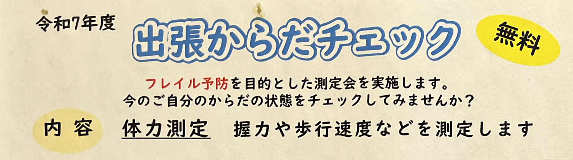 出張からだチェック　無料！