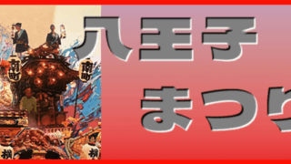 八王子まつり