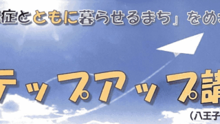 認知症の基礎知識の復習