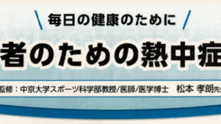 高齢者のための熱中症対策