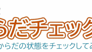 からだチェック　in　由井