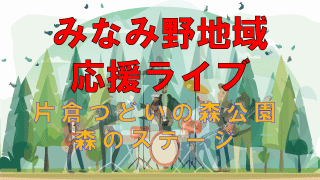 みなみ野応援ライブ in つどいの森ステージ