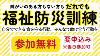 だれでも福祉防災訓練ー自分で、助け合い、命を守る行動