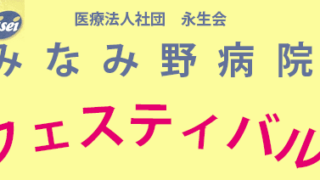 永生会　みなみ野病院　フェスティバル