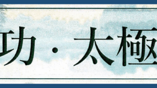 気功・太極拳　教室