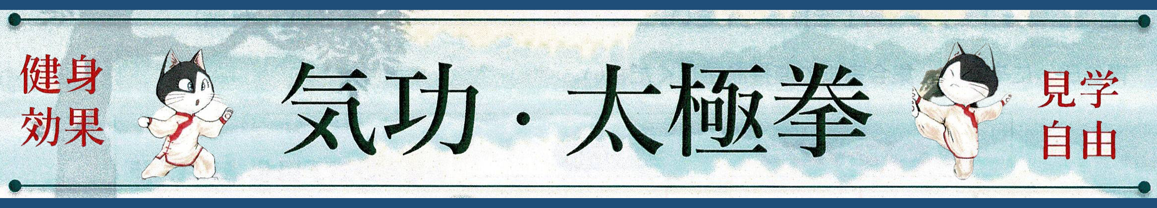 気功・太極拳　教室