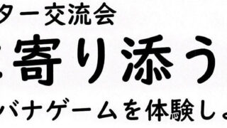 認知症サーポーター交流会　～思いに寄り添うヒント～
