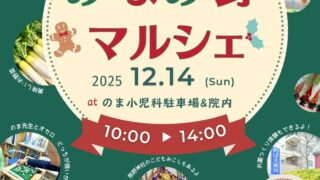 みなみ野マルシェ　2025