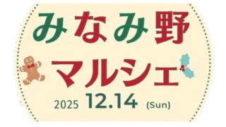 みなみ野マルシェに出店しました