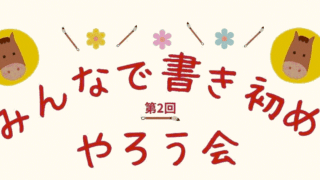 ✨冬休み特別企画｜第2回 みんなで書き初めやろう会