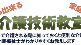 介 護 技 術 教 室　