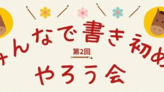 ✨冬休み特別企画｜第2回 みんなで書き初めやろう会