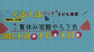 「第2回 夏休み宿題やろう会 ＆ くふくふ（ランチの子ども食堂）」開催レポート
