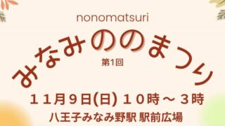 第一回ののまつり（みなみ野のまつり）開催しました