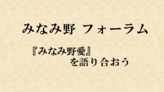 「みなみ野愛」を語ろう　みなみ野フォーラム・レポート