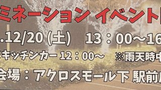 🔔 【点灯中！】八王子みなみ野駅前広場 クリスマス・イルミネーション開催のお知らせ