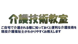 介 護 技 術 教 室　