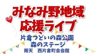 みなみ野地域 応援ライブ